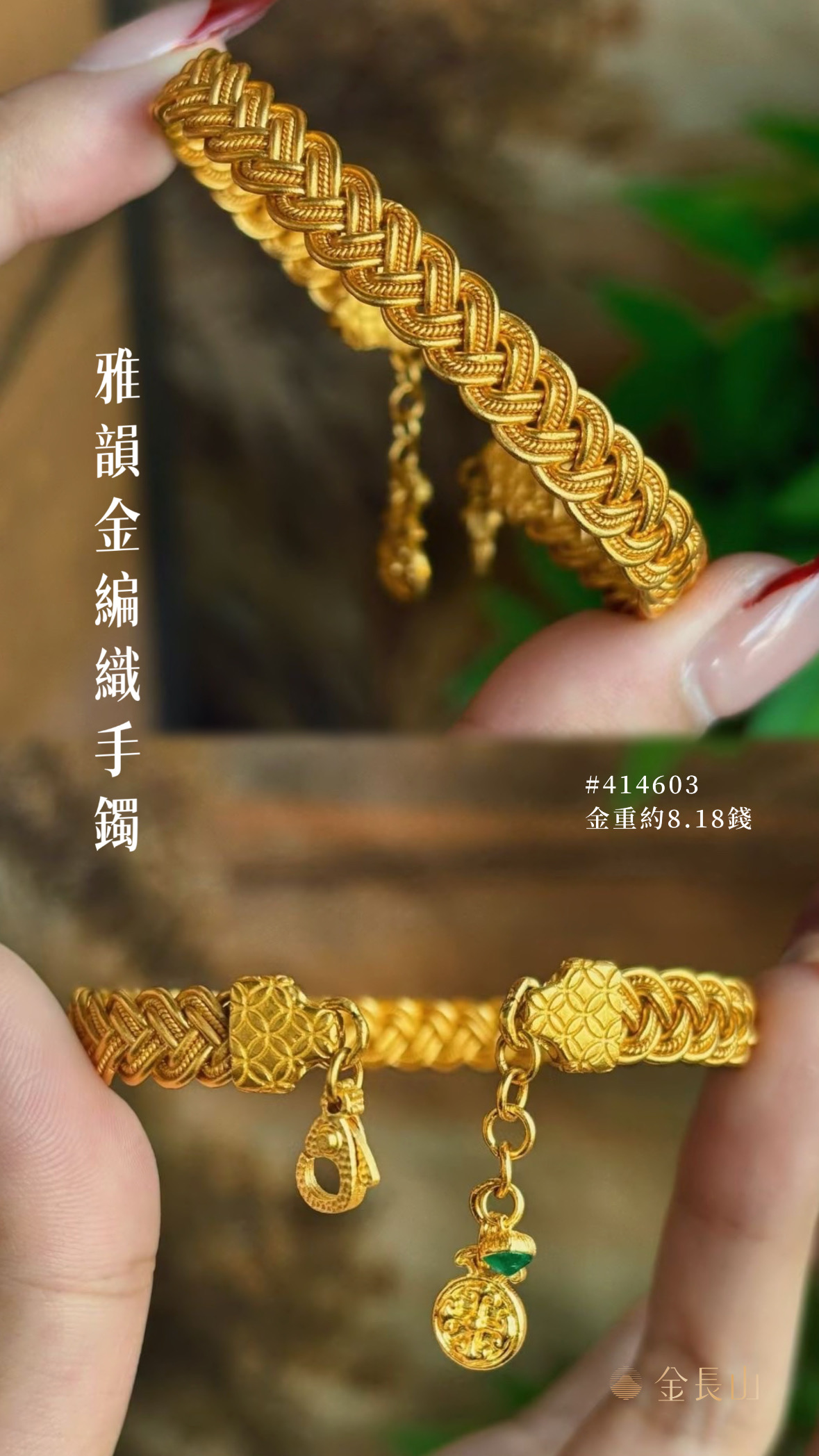 金長山－金飾專門店｜婚嫁・禮贈・首飾-雅韻金織夢手鐲